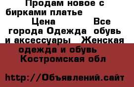 Продам новое с бирками платье juicy couture › Цена ­ 3 500 - Все города Одежда, обувь и аксессуары » Женская одежда и обувь   . Костромская обл.